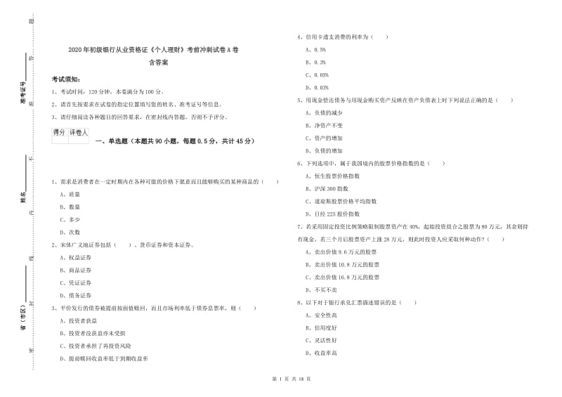 2020年初级银行从业资格证《个人理财》考前冲刺试卷A卷 含答案.doc_第1页