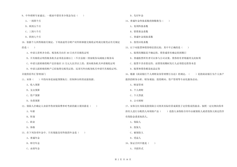 2020年初级银行从业资格证《个人理财》考前冲刺试卷A卷 含答案.doc_第2页