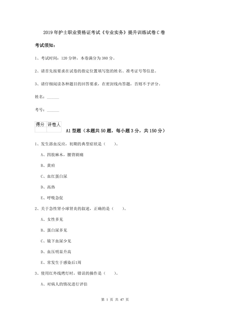 2019年护士职业资格证考试《专业实务》提升训练试卷C卷.doc_第1页