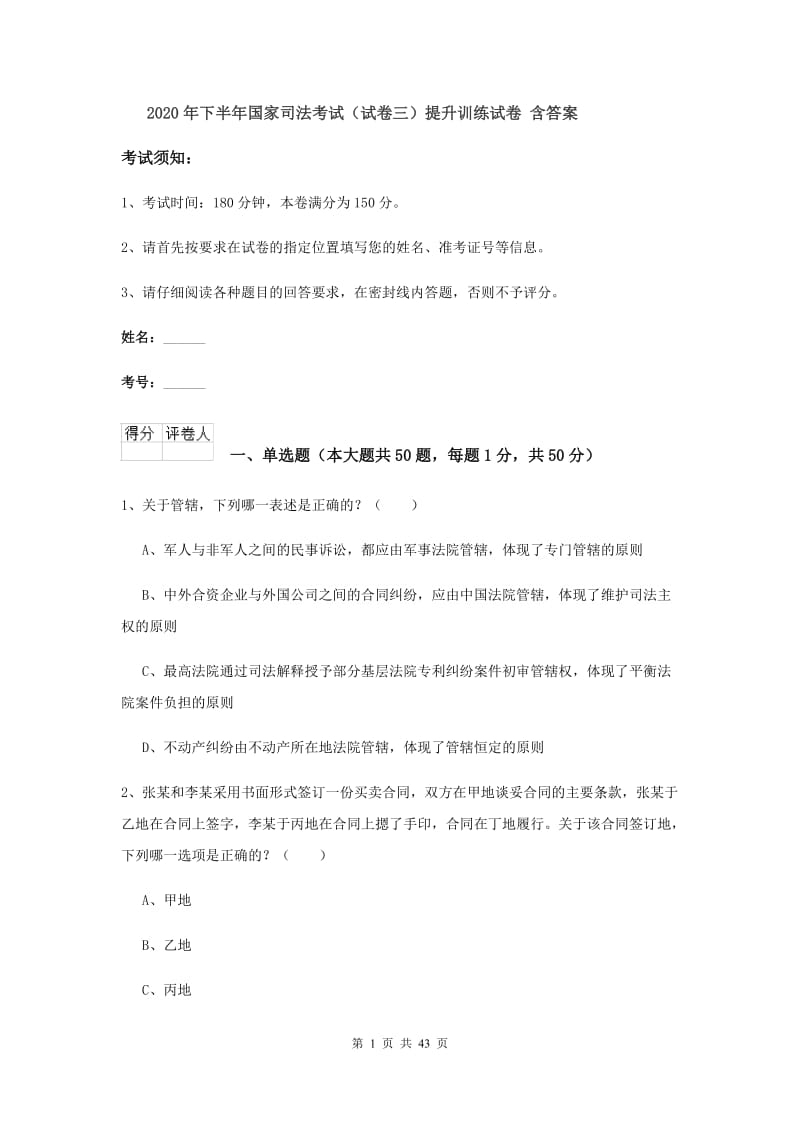 2020年下半年国家司法考试（试卷三）提升训练试卷 含答案.doc_第1页