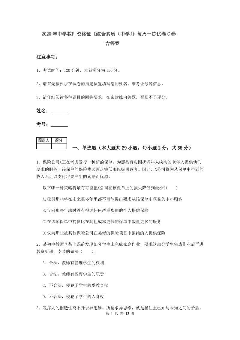 2020年中学教师资格证《综合素质（中学）》每周一练试卷C卷 含答案.doc_第1页