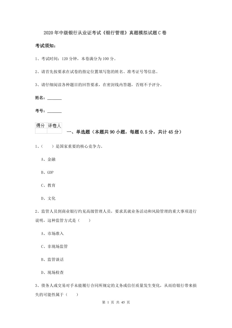 2020年中级银行从业证考试《银行管理》真题模拟试题C卷.doc_第1页