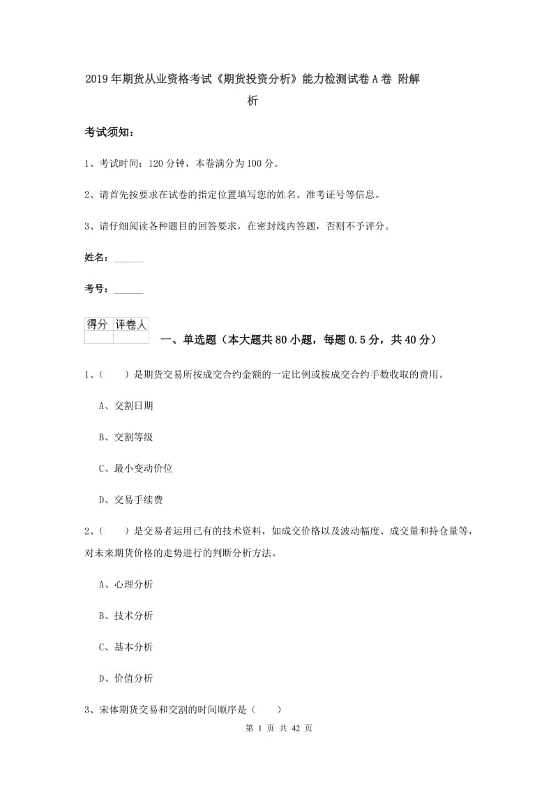 2019年期货从业资格考试《期货投资分析》能力检测试卷A卷 附解析.doc_第1页