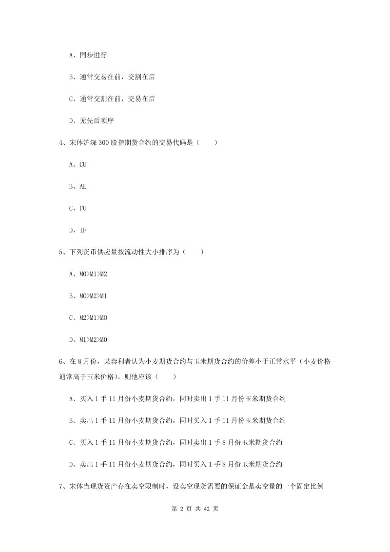 2019年期货从业资格考试《期货投资分析》能力检测试卷A卷 附解析.doc_第2页