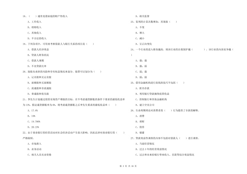 2020年初级银行从业资格《个人理财》模拟考试试卷C卷.doc_第3页