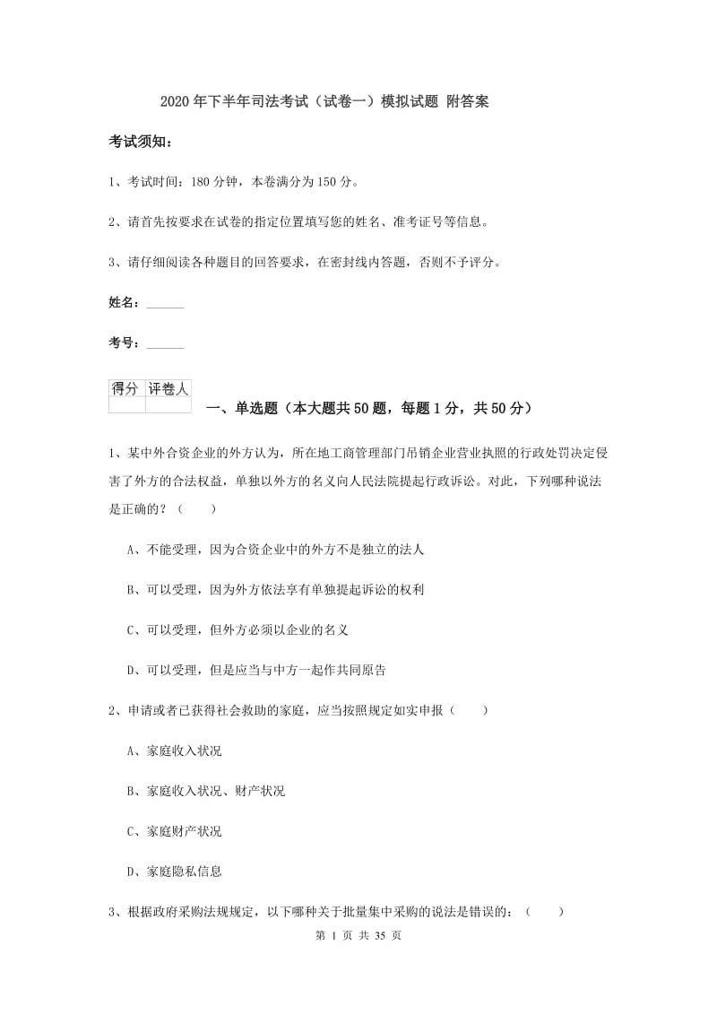 2020年下半年司法考试（试卷一）模拟试题 附答案.doc_第1页