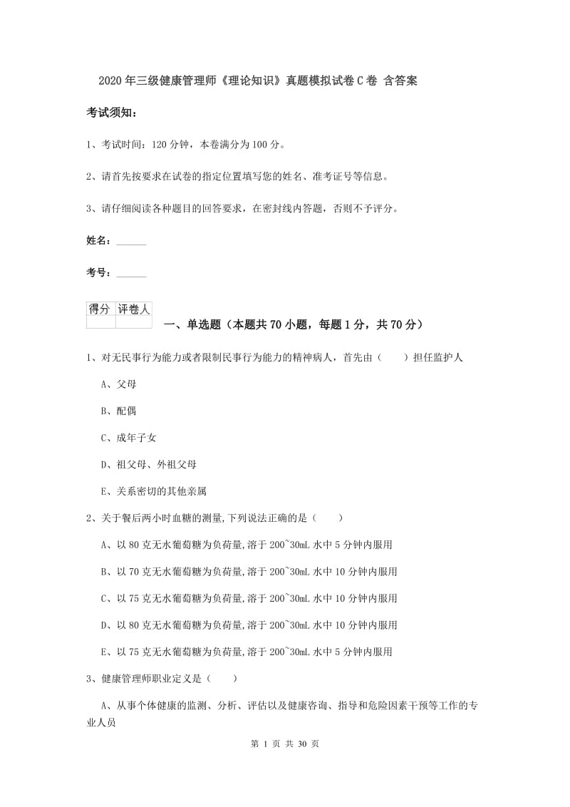 2020年三级健康管理师《理论知识》真题模拟试卷C卷 含答案.doc_第1页