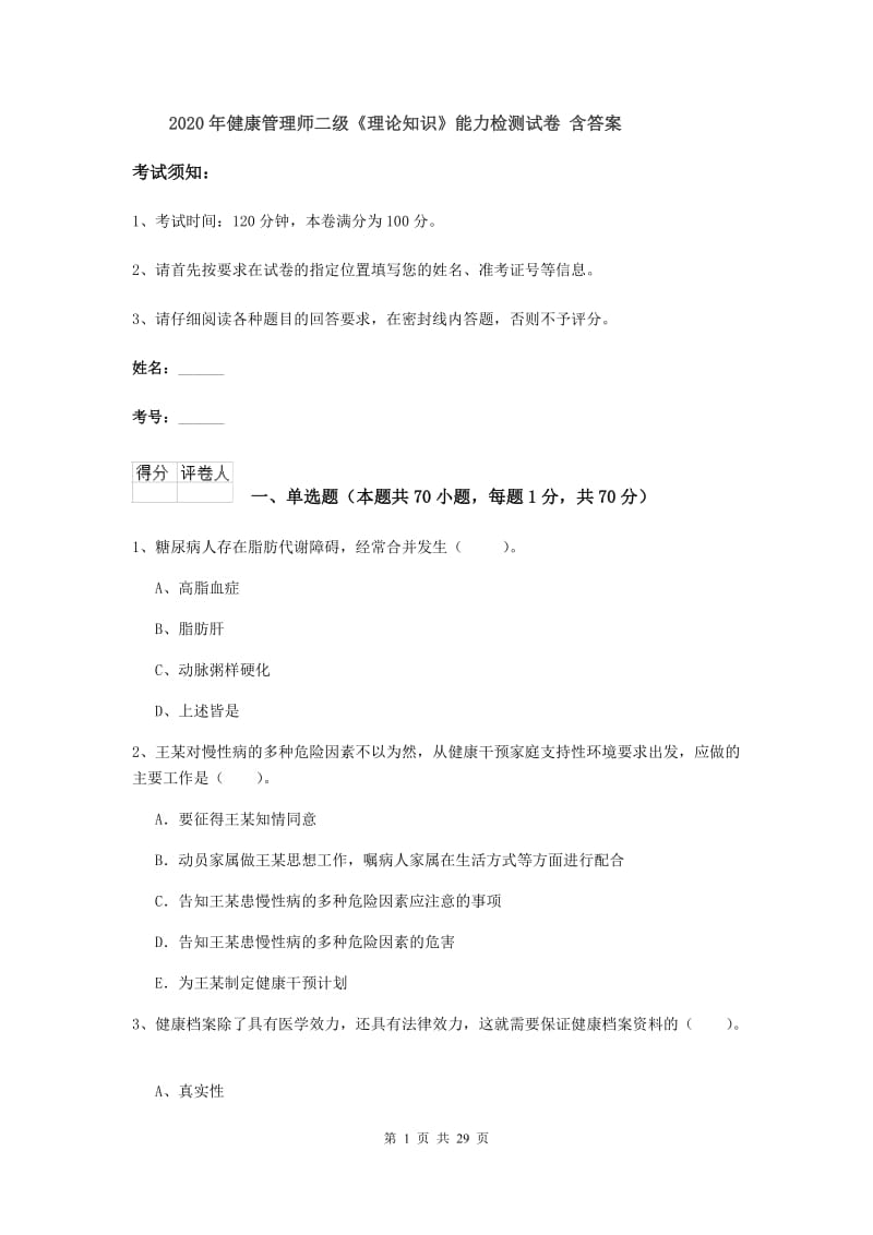 2020年健康管理师二级《理论知识》能力检测试卷 含答案.doc_第1页