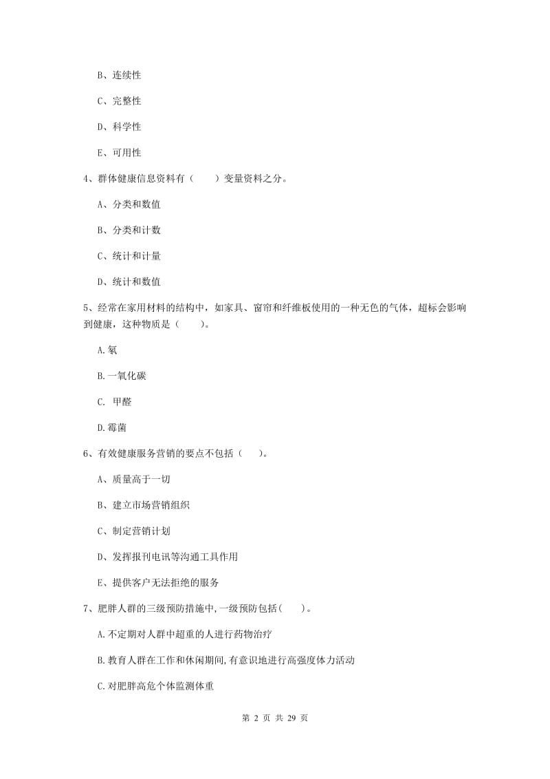 2020年健康管理师二级《理论知识》能力检测试卷 含答案.doc_第2页