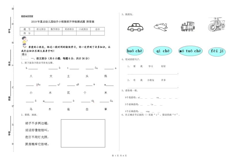 2019年重点幼儿园幼升小衔接班开学检测试题 附答案.doc_第1页