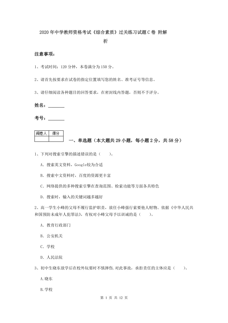 2020年中学教师资格考试《综合素质》过关练习试题C卷 附解析.doc_第1页