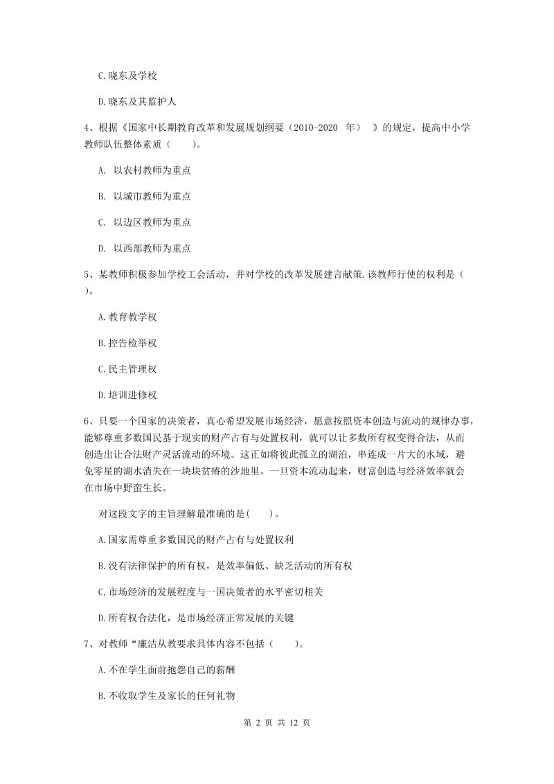 2020年中学教师资格考试《综合素质》过关练习试题C卷 附解析.doc_第2页