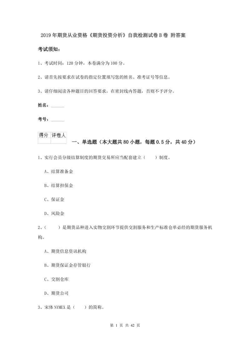 2019年期货从业资格《期货投资分析》自我检测试卷B卷 附答案.doc_第1页