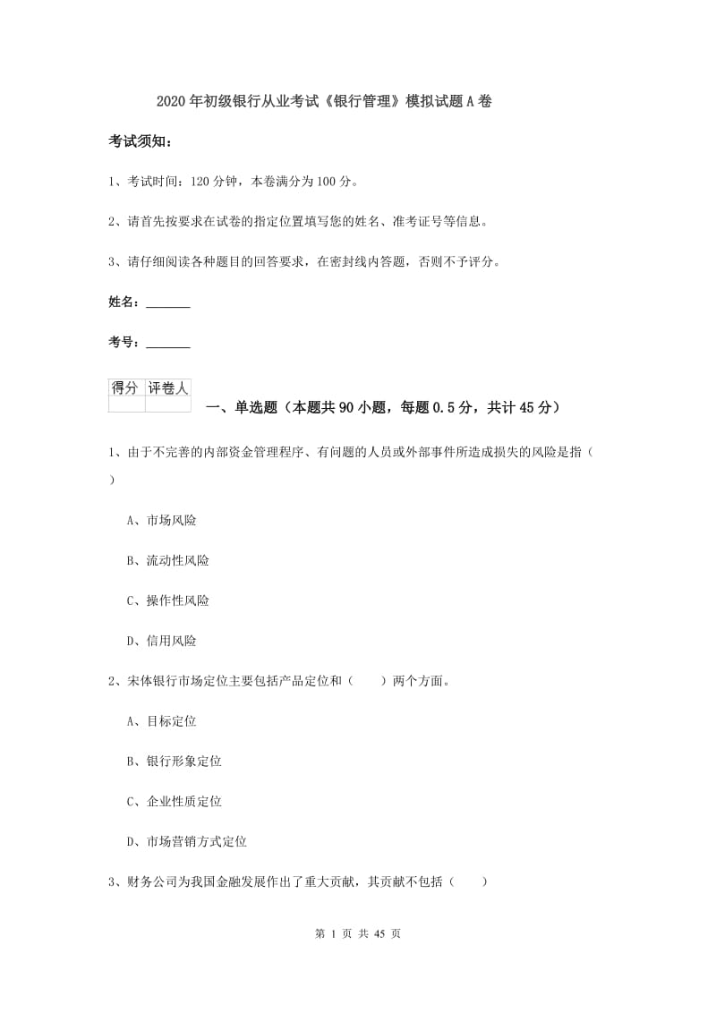 2020年初级银行从业考试《银行管理》模拟试题A卷.doc_第1页