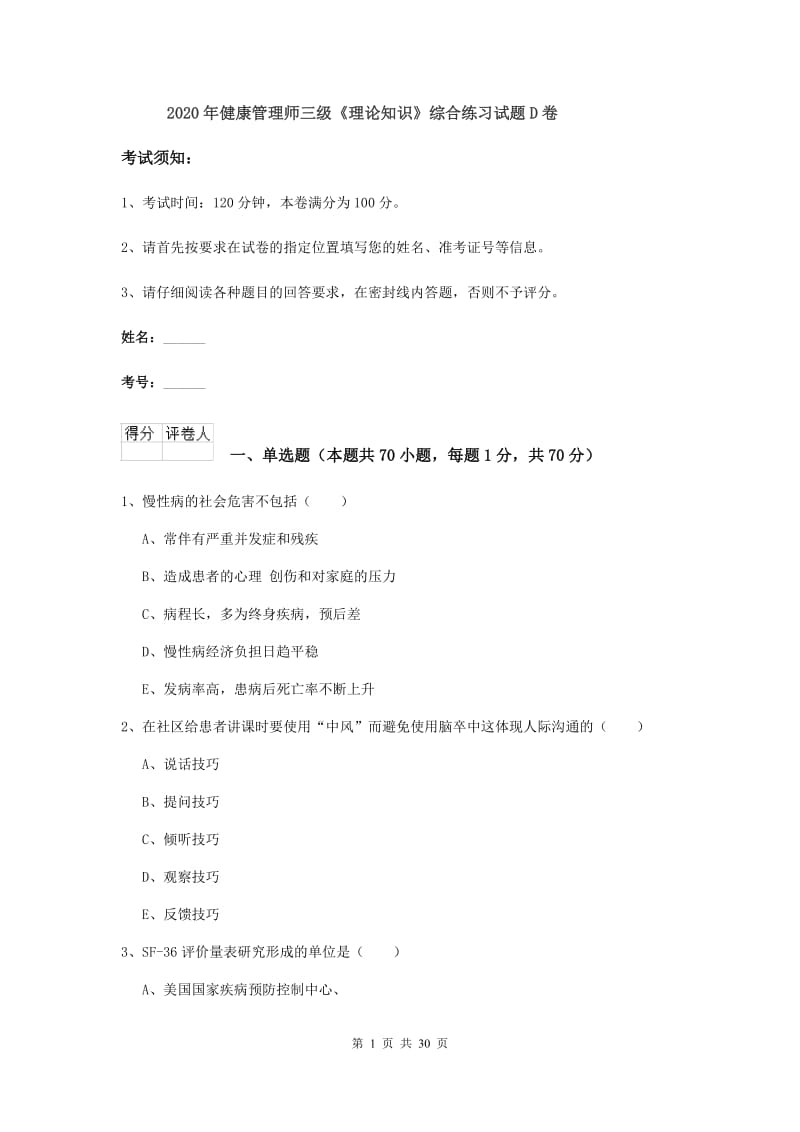 2020年健康管理师三级《理论知识》综合练习试题D卷.doc_第1页