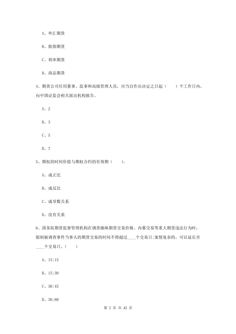 2019年期货从业资格考试《期货法律法规》提升训练试题B卷.doc_第2页