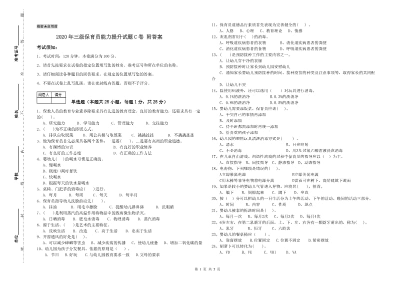 2020年三级保育员能力提升试题C卷 附答案.doc_第1页