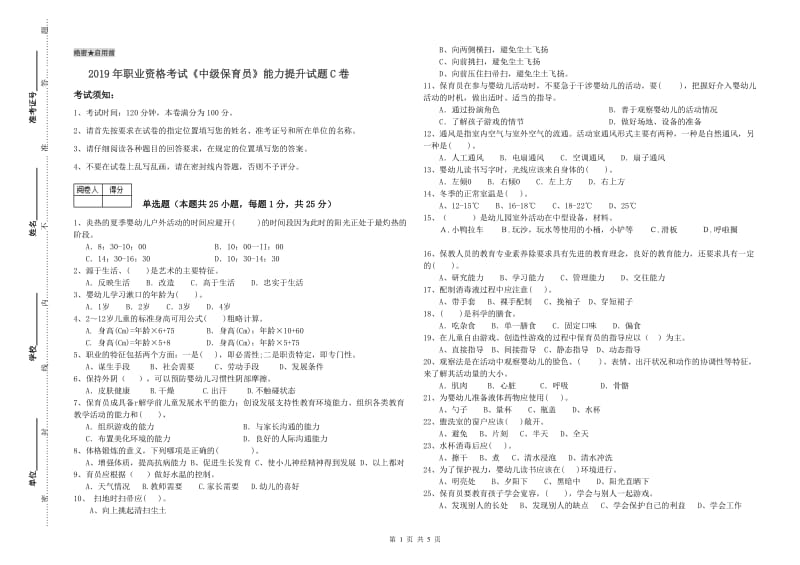 2019年职业资格考试《中级保育员》能力提升试题C卷.doc_第1页