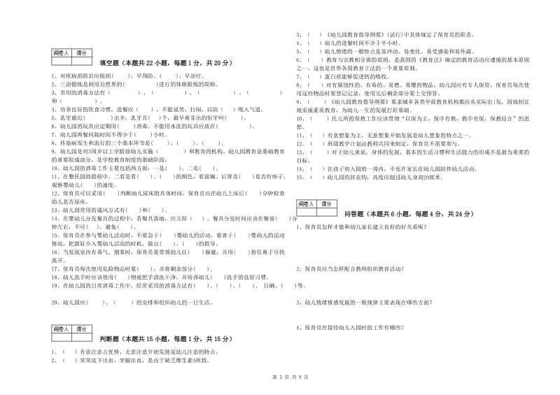 2019年职业资格考试《中级保育员》能力提升试题C卷.doc_第2页