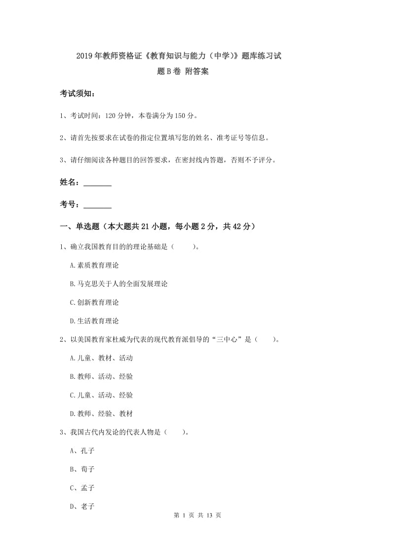 2019年教师资格证《教育知识与能力（中学）》题库练习试题B卷 附答案.doc_第1页