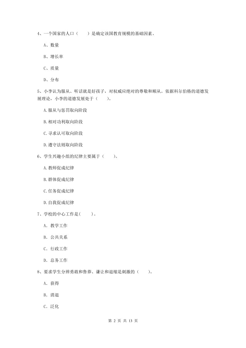 2019年教师资格证《教育知识与能力（中学）》题库练习试题B卷 附答案.doc_第2页