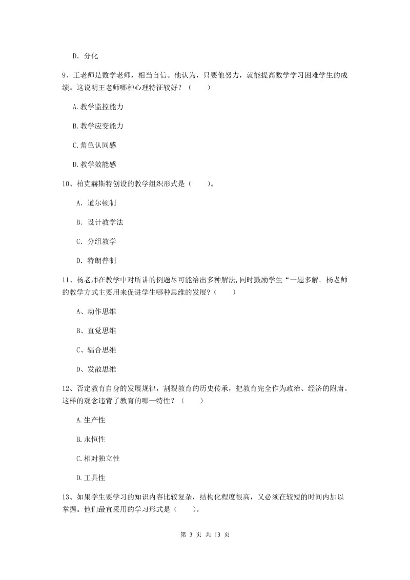 2019年教师资格证《教育知识与能力（中学）》题库练习试题B卷 附答案.doc_第3页