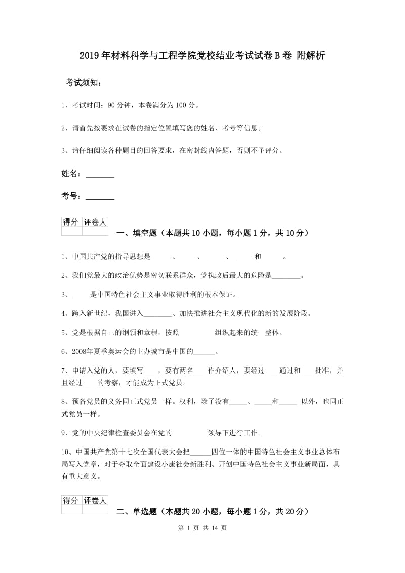 2019年材料科学与工程学院党校结业考试试卷B卷 附解析.doc_第1页