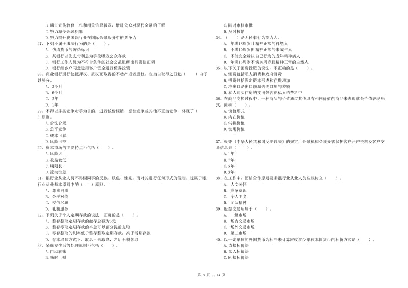 2020年初级银行从业资格证考试《银行业法律法规与综合能力》能力提升试卷D卷.doc_第3页