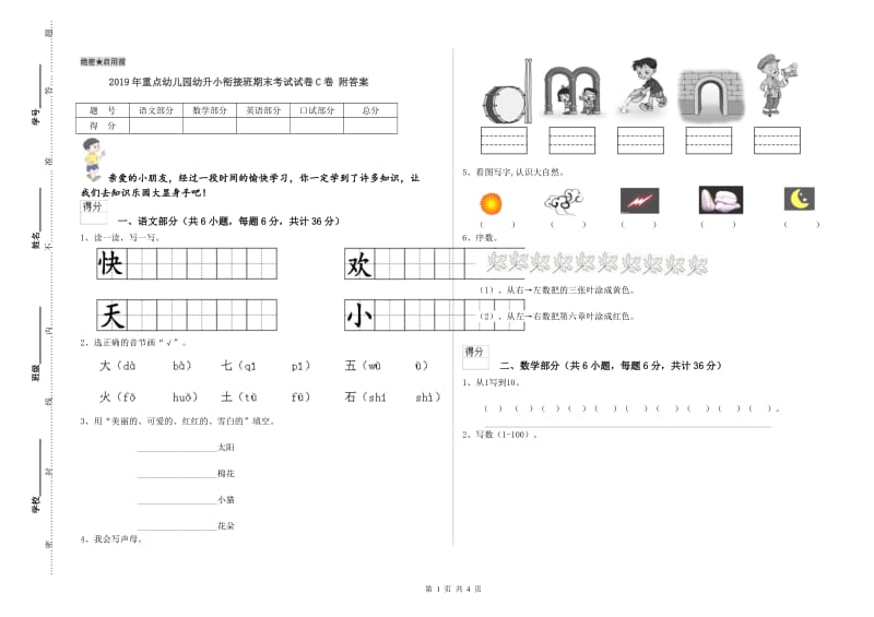 2019年重点幼儿园幼升小衔接班期末考试试卷C卷 附答案.doc_第1页