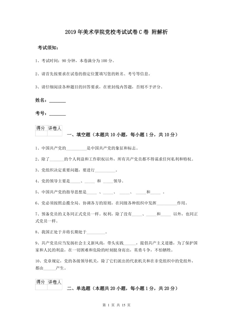 2019年美术学院党校考试试卷C卷 附解析.doc_第1页