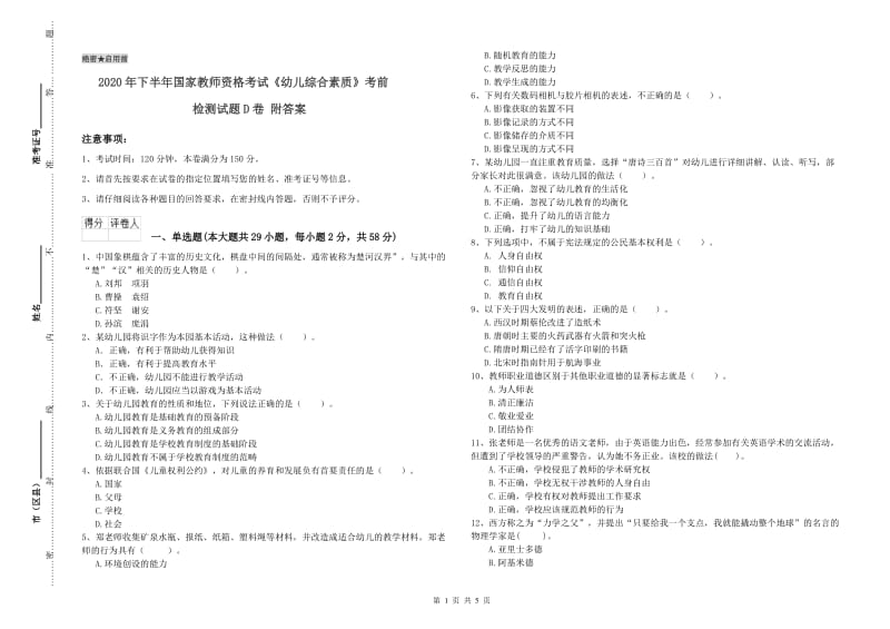 2020年下半年国家教师资格考试《幼儿综合素质》考前检测试题D卷 附答案.doc_第1页