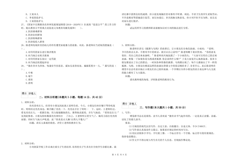 2020年下半年国家教师资格考试《幼儿综合素质》考前检测试题D卷 附答案.doc_第3页