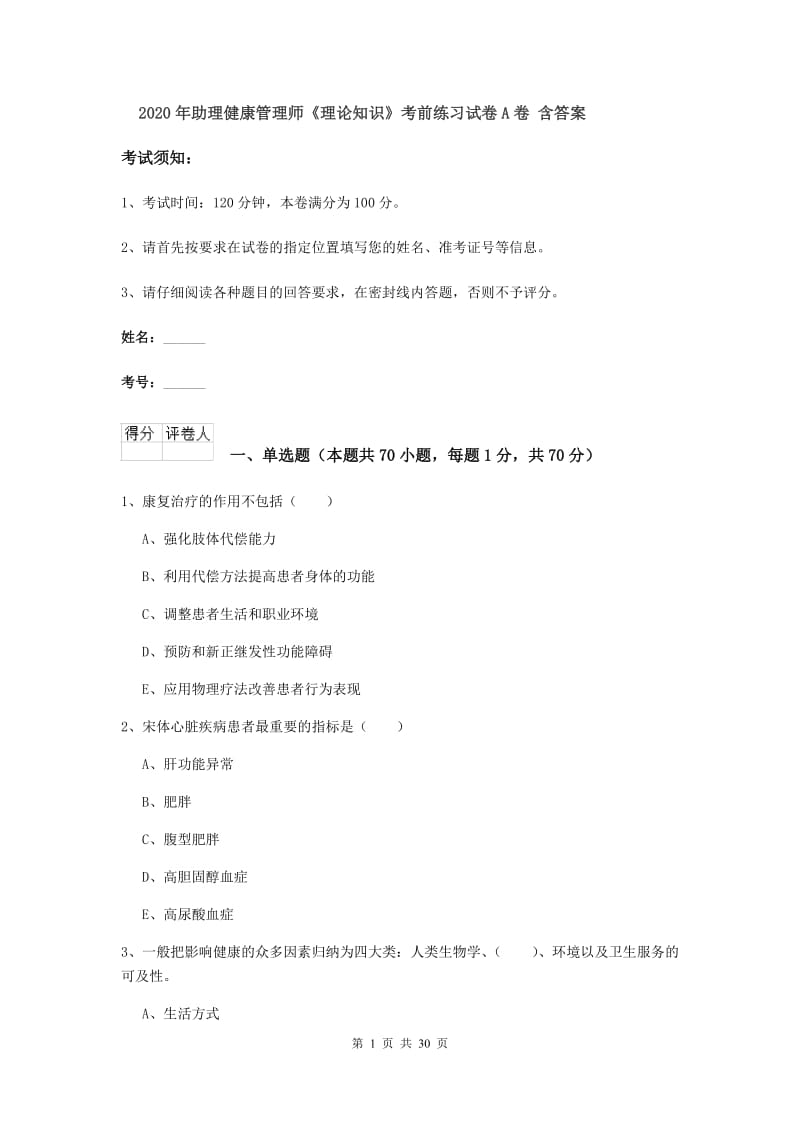 2020年助理健康管理师《理论知识》考前练习试卷A卷 含答案.doc_第1页