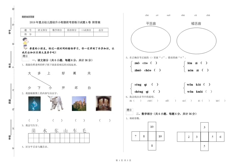 2019年重点幼儿园幼升小衔接班考前练习试题A卷 附答案.doc_第1页