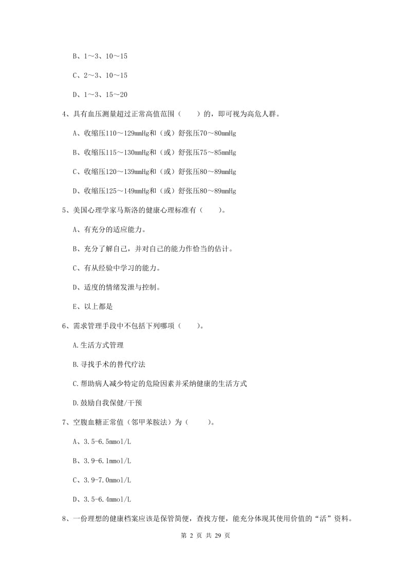 2020年健康管理师（国家职业资格二级）《理论知识》题库综合试卷 含答案.doc_第2页