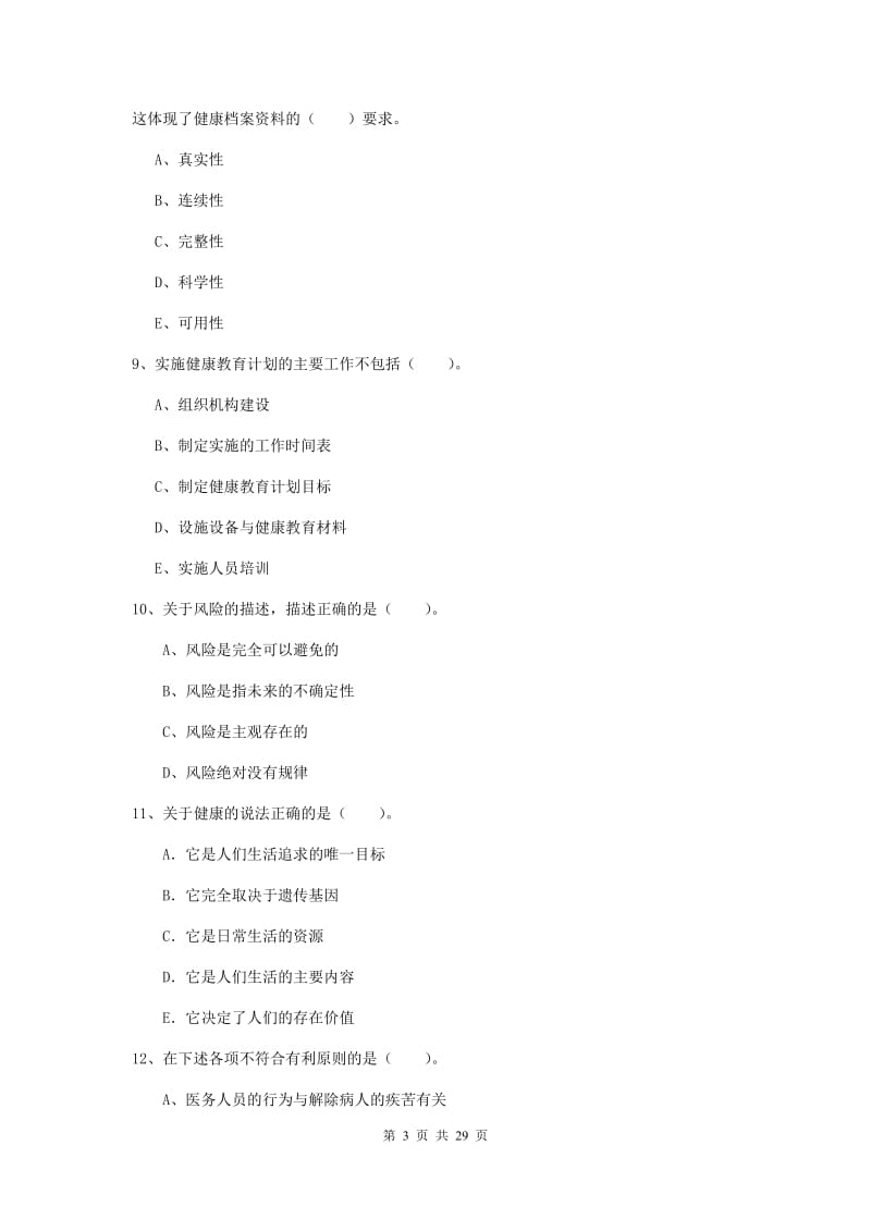 2020年健康管理师（国家职业资格二级）《理论知识》题库综合试卷 含答案.doc_第3页