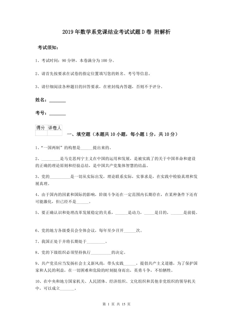 2019年数学系党课结业考试试题D卷 附解析.doc_第1页