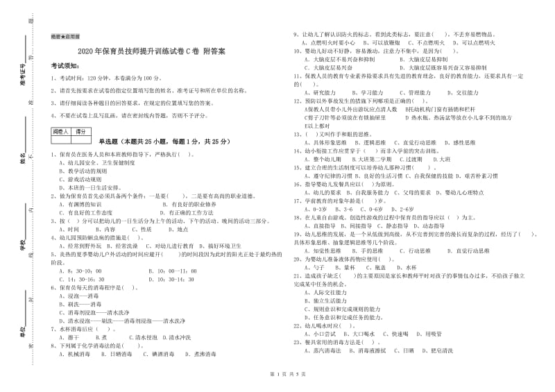 2020年保育员技师提升训练试卷C卷 附答案.doc_第1页