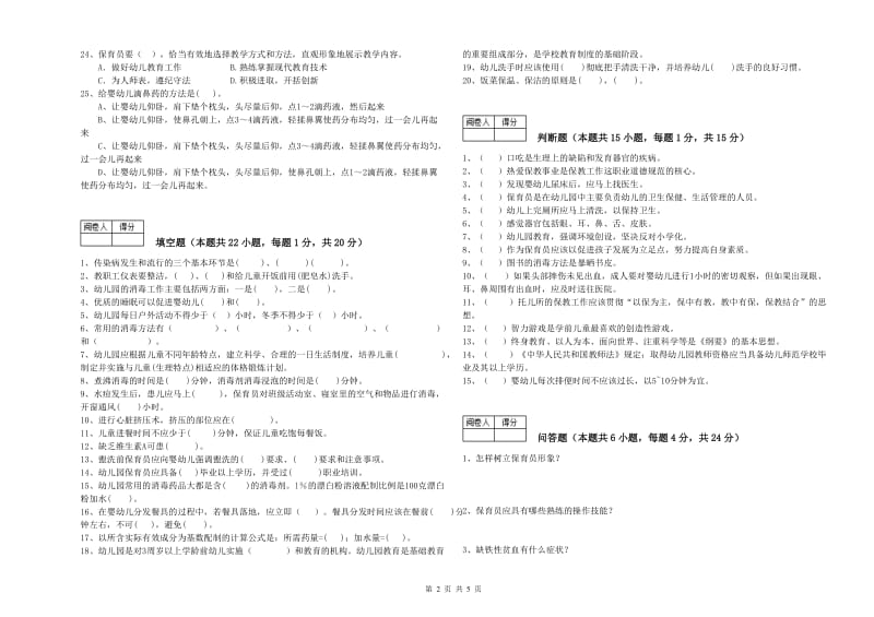 2020年保育员技师提升训练试卷C卷 附答案.doc_第2页