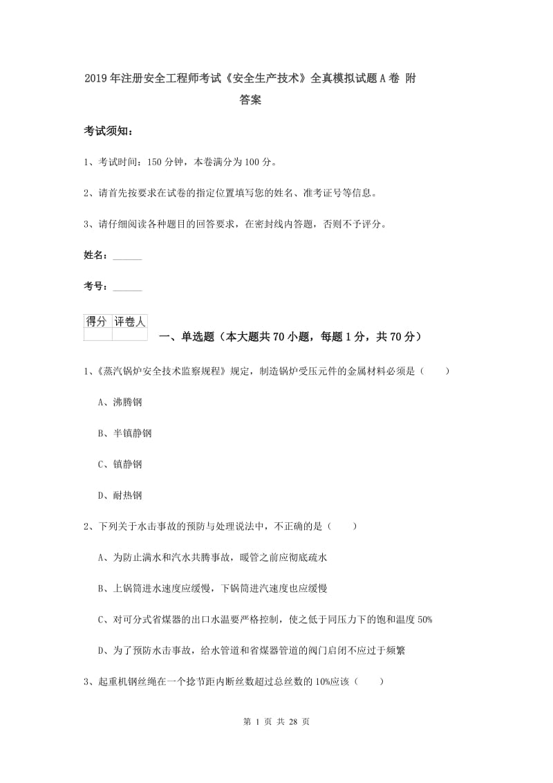 2019年注册安全工程师考试《安全生产技术》全真模拟试题A卷 附答案.doc_第1页