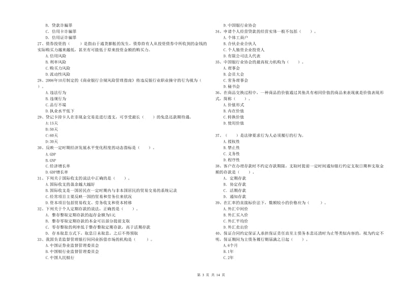 2020年初级银行从业资格证考试《银行业法律法规与综合能力》押题练习试题A卷 含答案.doc_第3页