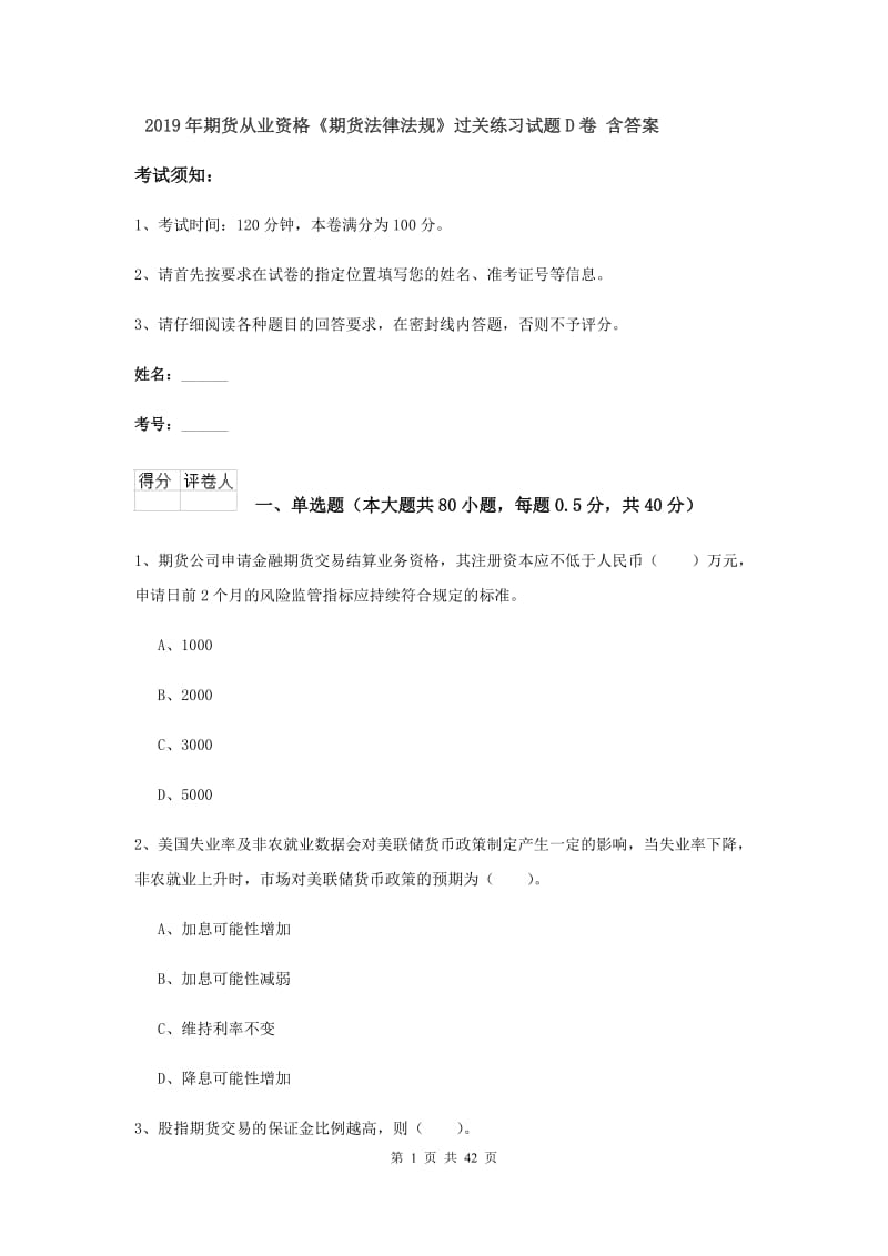 2019年期货从业资格《期货法律法规》过关练习试题D卷 含答案.doc_第1页