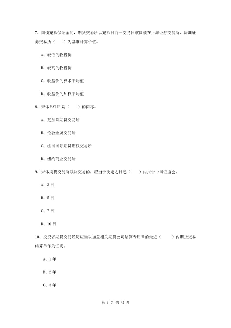 2019年期货从业资格《期货法律法规》过关练习试题D卷 含答案.doc_第3页