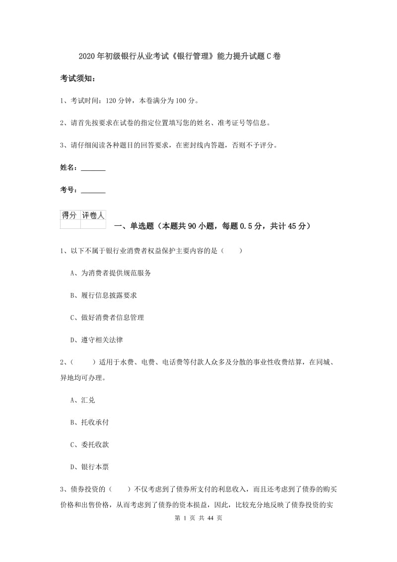 2020年初级银行从业考试《银行管理》能力提升试题C卷.doc_第1页