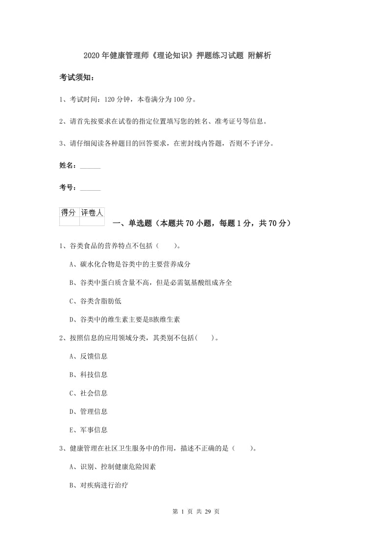 2020年健康管理师《理论知识》押题练习试题 附解析.doc_第1页