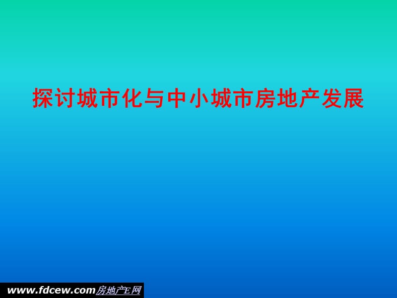 探討城市化與中小城市房地產(chǎn)發(fā)展.ppt_第1頁(yè)