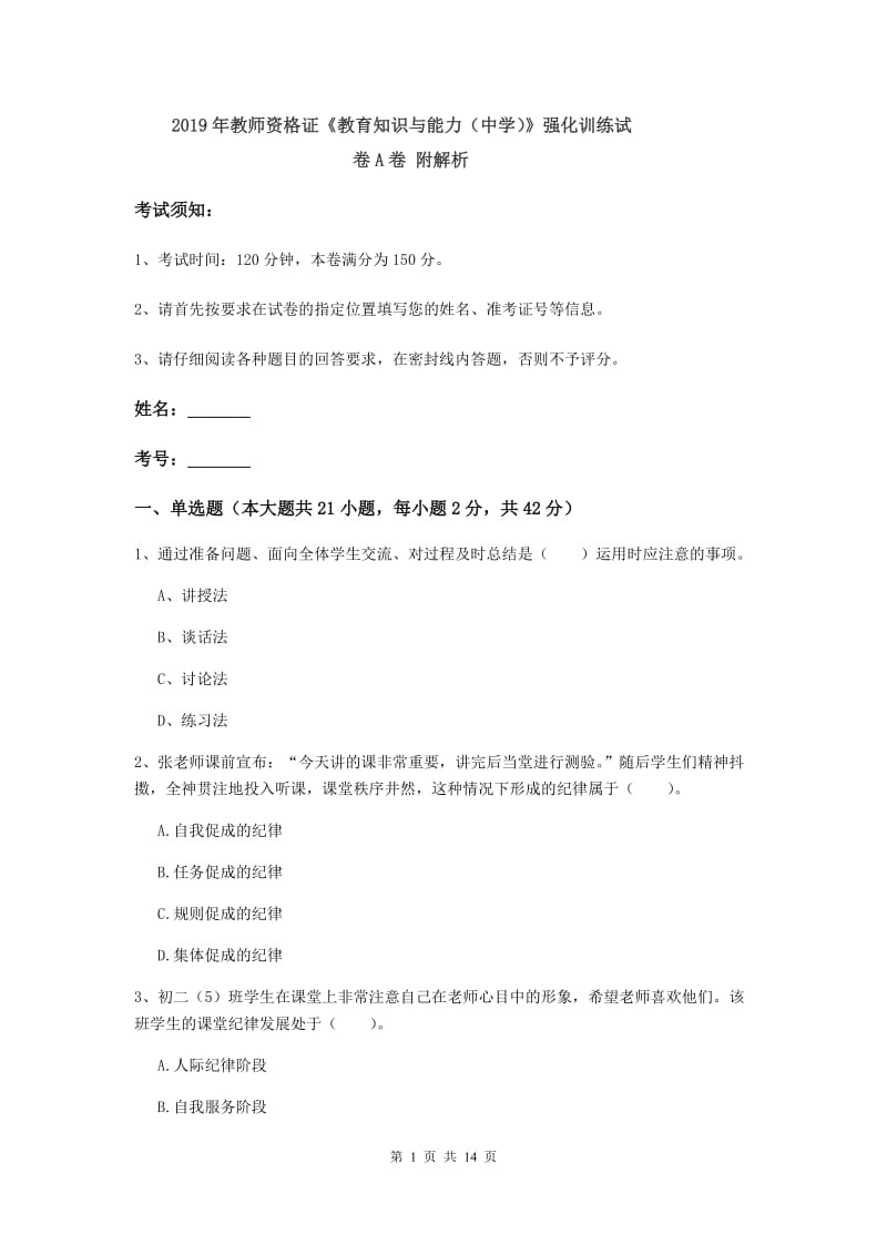 2019年教师资格证《教育知识与能力（中学）》强化训练试卷A卷 附解析.doc_第1页