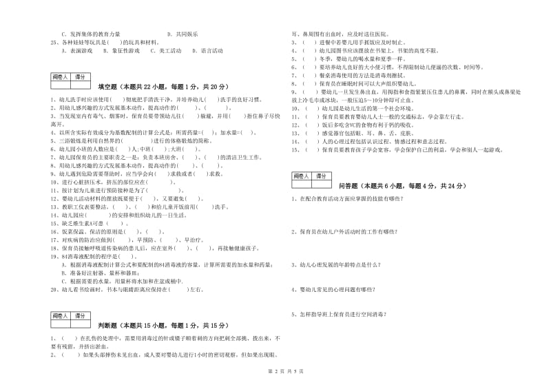 2019年职业资格考试《三级保育员(高级工)》综合检测试题A卷.doc_第2页