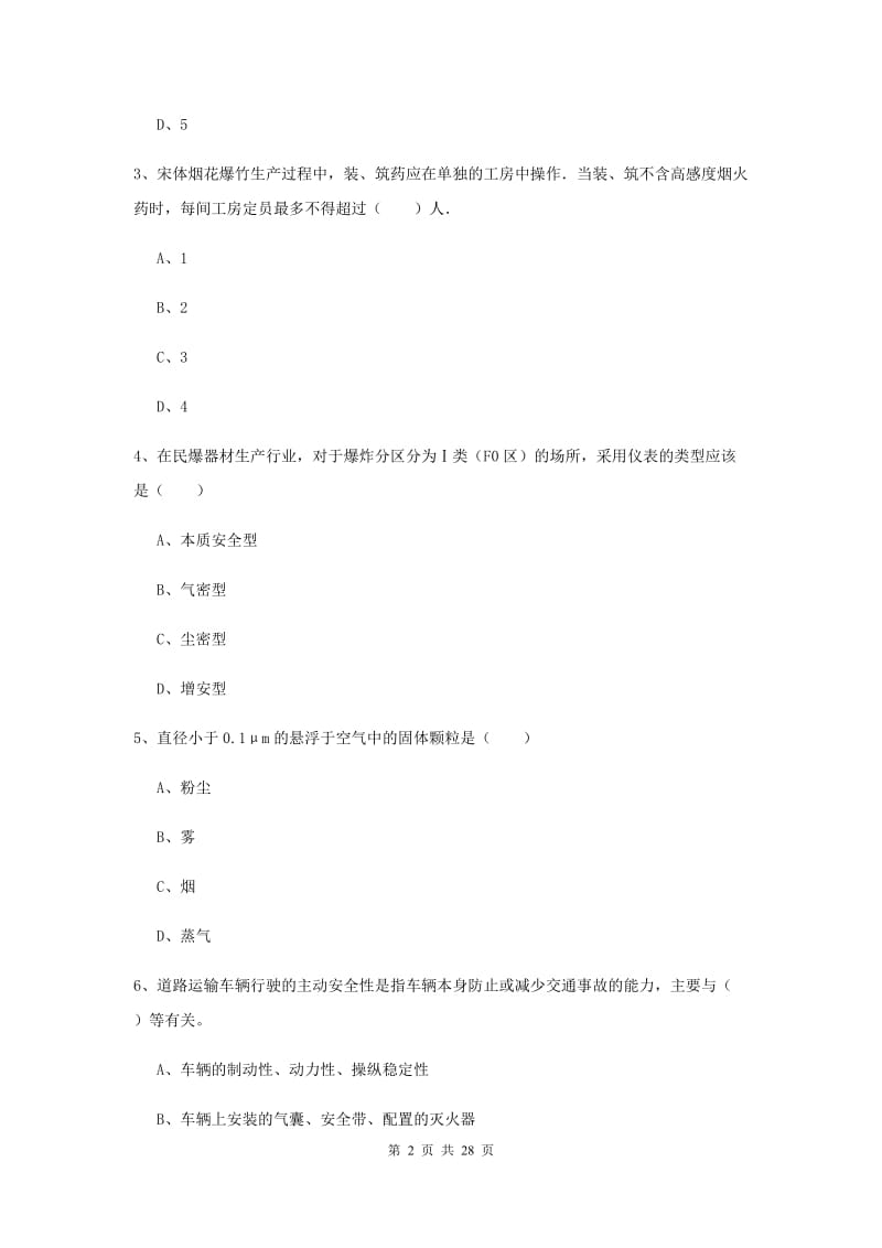 2019年注册安全工程师考试《安全生产技术》过关检测试卷A卷 附答案.doc_第2页