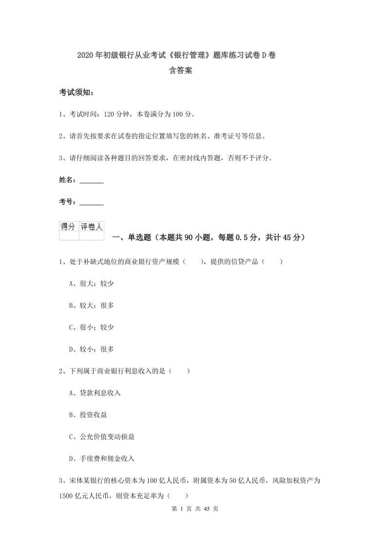 2020年初级银行从业考试《银行管理》题库练习试卷D卷 含答案.doc_第1页